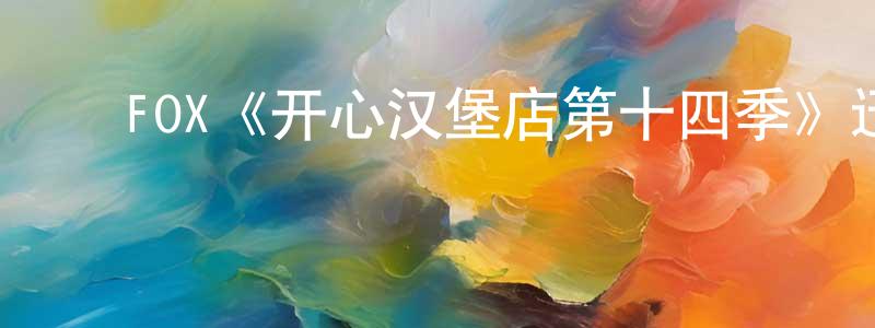 ﻿陈仁先发布﻿FOX《开心汉堡店第十四季》迅雷下载/在线观看/百度云-动漫/卡通-美剧天堂